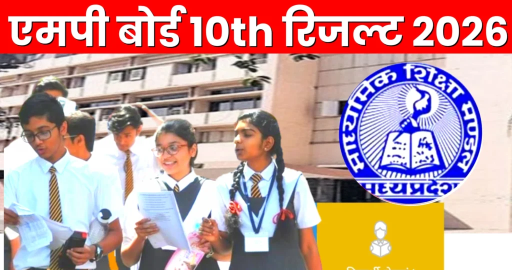 MP Board Result 2026 class 10 : एमपी बोर्ड कक्षा 10वीं का रिजल्ट 2026
