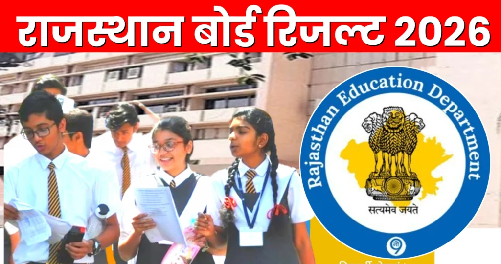 RBSE Rajasthan Board Result 2026 : राजस्थान बोर्ड रिजल्ट 2026 कब आएगा