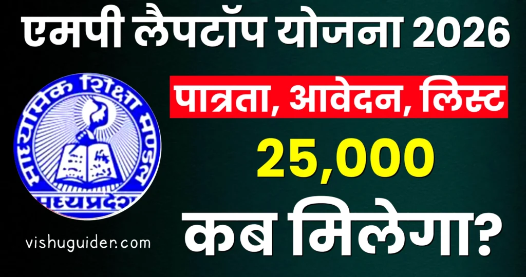 MP Board Laptop Yojana 2026 : एमपी फ्री लैपटॉप योजना 2026, पात्रता, दस्तावेज, आवेदन प्रक्रिया जाने