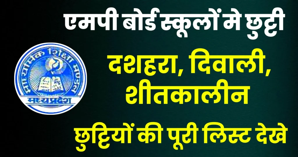 MP Holiday List 2026 : 1 मई से 15 जून तक स्कूलों मे अवकाश घोषित