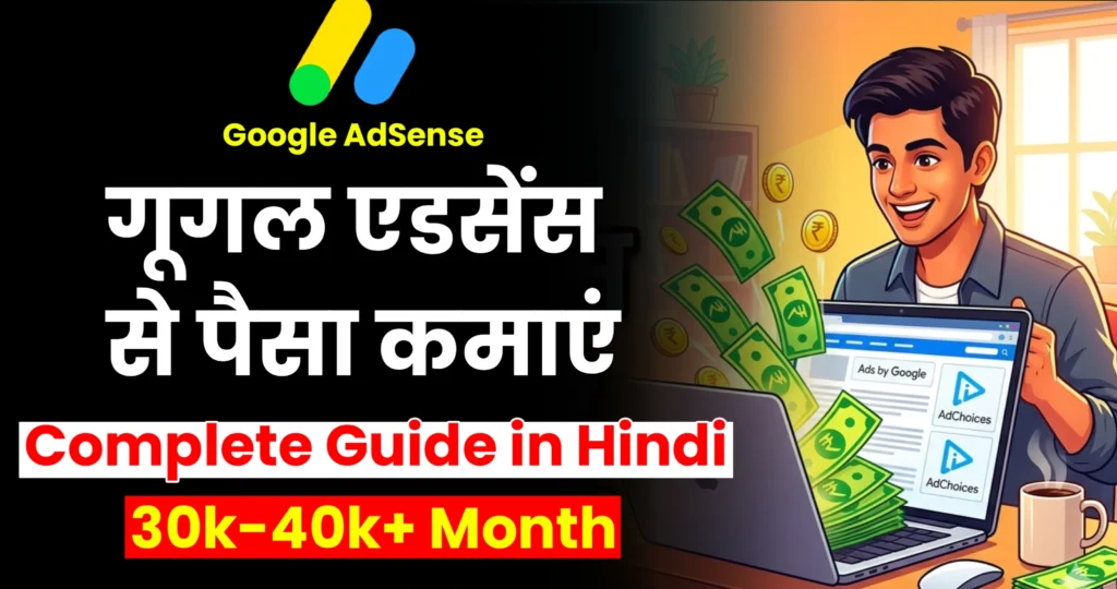 गूगल एडसेंस से पैसा कमाने के आसान तरीके : how to make money from google adsense easy guide for beginners