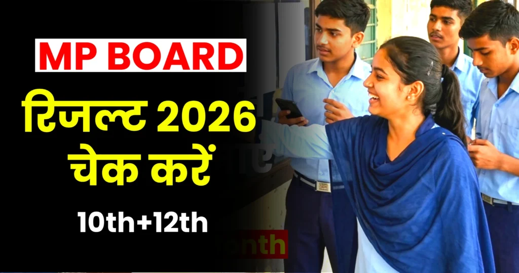 एमपी बोर्ड 10वी 12वीं का रिजल्ट 2026 ऑनलाइन चेक करें : Direct Link to Check MP Board Result 2026