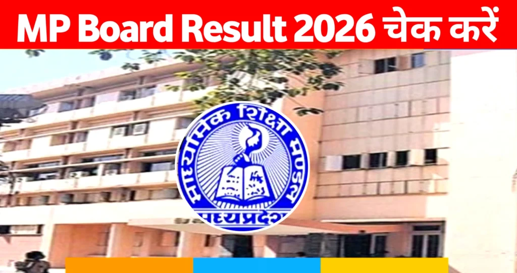 एमपी बोर्ड 10वी 12वीं का रिजल्ट 2026 ऑनलाइन चेक करें : Direct Link to Check MP Board Result 2026