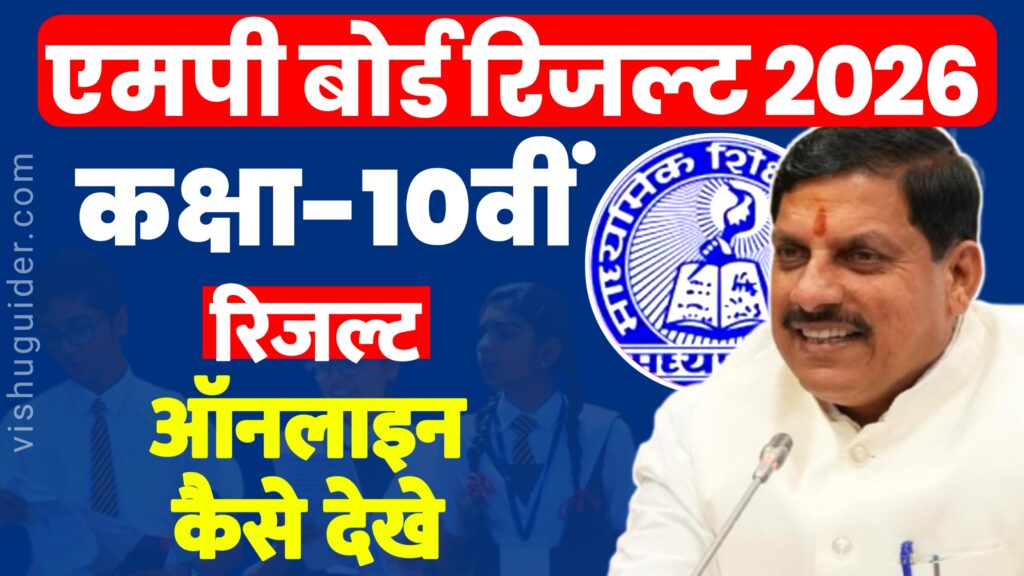 MP Board 10th Result 2026 : एमपी बोर्ड कक्षा 10वीं का रिजल्ट 2026