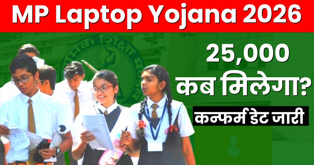 MP Board Laptop yojana 2026 : एमपी बोर्ड लैपटॉप योजना 2026 का पैसा कब आएगा